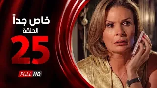 مسلسل خاص جدا الحلقة الخامسة والعشرون بطولة يسرا ومحمود قابيل Khas Gdaan Series Ep 25 