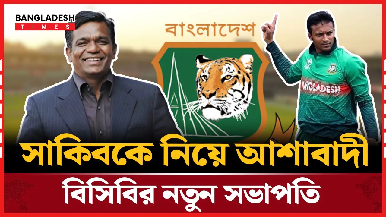 সাকিবের প্রত্যাবর্তনের ইঙ্গিত দিলেন আমিনুল