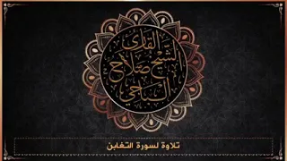 تلاوة خاشعة لسورة التغابن للقارئ الليبي صلاح الباجي 