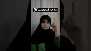 سه جن گیر برتر جهان 