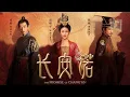 Download Lagu luo yuan | ost. the promise of chang an