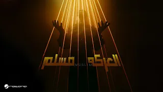                                          مسلم   العركة دندنها