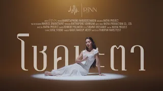 โชคชะตา - RINN【Official Music Video】