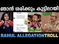 Download Lagu ഇതിന് ചികിത്സയില്ലാ This is incurable 😂 Rahul Maamkootathil Troll | Ubaid Ibrahim
