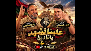 علينا تشهد ياتاريخ الفنان عوض القطعاني والفنان رافع العكوكي    اغاني  ليبيا  دندنها
