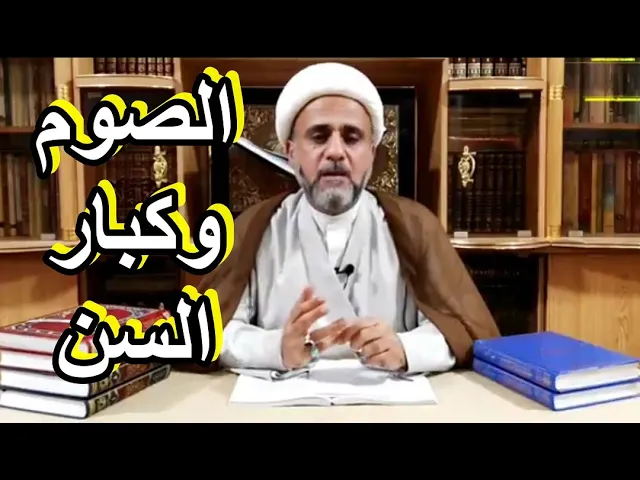 ⁣الشيخ حسن المنصوري الصوم وكبار السن