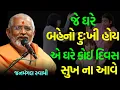 Download Lagu આ કથા દરેક ને મોકલવી ~ Janmangal Swami | BAPS Katha | Baps Pravachan | Swaminarayan Katha