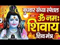 Download Lagu LIVE: ॐ नमः शिवाय धुन | Om Namah Shivaya ShivDhun | NonStop ShivDhun | Daily Mantra