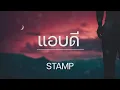 แอบดี   STAMP  เนื้อเพลง