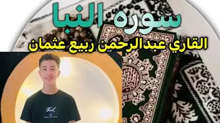 سوره النبا كامله بصوت القاري عبدالرحمن ربيع عثمان    دندنها