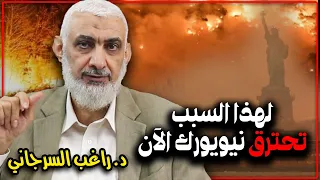 لهذا السبب تحترق نيويورك الآن 