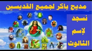 مديح نسجد لاسم الثالوث تمجيد للقديسين فى تسبحة باكر دندنها