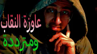 عاوزة ألبس النقاب ومتردده وخايفة شريف عبدالله 