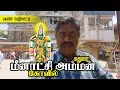 Lagu மதுரை மீனாட்சி அம்மன் கோவில் பயண வழிகாட்டி 2023 | Maduari Meenakshi Amman temple Complete Tour Guide
