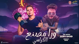 ورا مصنع الكراسي الزاوية بلدنا النسخة الأصلية احمد كوكي عبدالله جو توزيع بونو دندنها