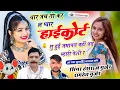Download Lagu थार जच तो कर ल प्यार, हाईकोर्ट सु हुई जमानत वहीं पड म्हारी पेशी र || सिंगर हंसराज रामहेत गुर्जर सोंग