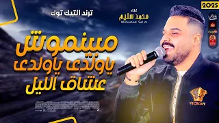 ترند التيك توك   مبينموش ياولدى ياولدى عشاق الليل        محمد سليم      دندنها
