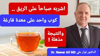 كوب واحد على الريق يساعدك في التخلص من البلغم والمفرزات وتخفيف السعال والاحتقان والالتهابات   دندنها