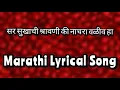 Download Lagu Sar Sukhachi Shravani | Nachara Valiv ha | Marathi Lyrical Song