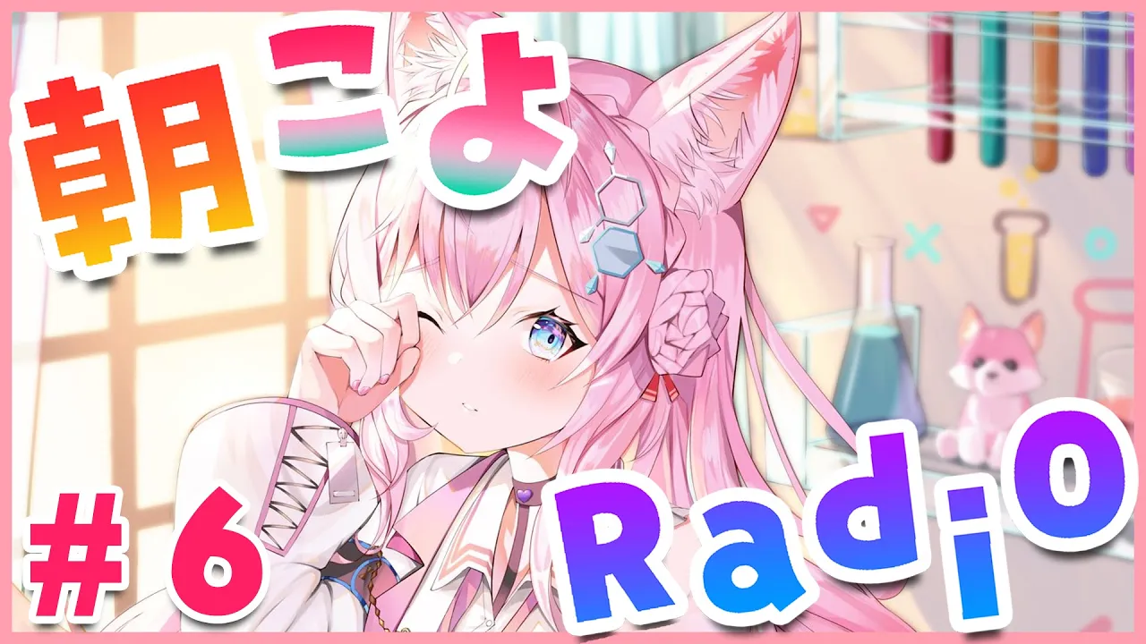 【朝こよ#6】寝坊しなくてえらい！【博衣こより/ホロライブ】