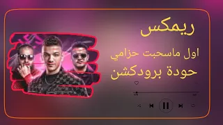   ريمكس أول ما سحبت حزامي   تيتو   بندق   زياد الإيراني   توزيع حودة برودكشن            دندنها