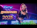 Download Lagu Лучшие Диско Хиты 2025 🔥 | Энергичная Российская Музыка Для Танцев и Отличного Настроения MP3