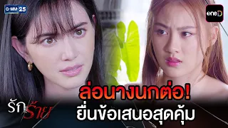 ล่อนางนกต่อ! ยื่นข้อเสนอสุดคุ้ม | Highlight Ep.24 #รักร้าย | 23 ก.ย. 69 | GMM25