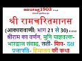 Download Lagu श्री रामचरित मानस Shri Ram Charit Manas Gaan 21 to 30