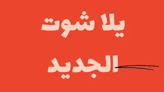 يلا شوت اهم مباريات اليوم دندنها