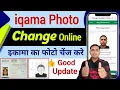 Lagu How to change photo in iqama online | Iqama ka photo kaise change kare | Change resident photo