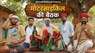 मोटरसाइकिल की बैठक || Rajasthani comedy video || Kaka Kajod ki Comedy || #marwadi_masti