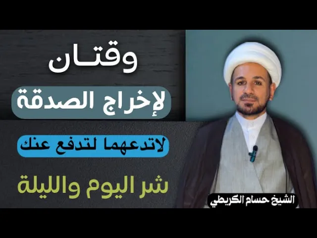 ⁣وقتان لإخراج ( الصدقة ) كما أخبرنا أهل البيت ( ع ) تدفع عنك البلاء في ذلك اليوم