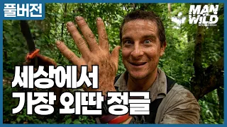 폭우와 거머리 떼가 기다리는 오지 정글, 보르네오 생존기 | Man vs. Wild 풀버전 [S6 Ep.2]