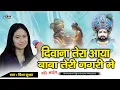 Lagu दीवाना तेरा आया बाबा तेरी नगरी में || trisha Suthar || Deevana tera aaya baba Teri nagri me 