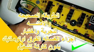 طريقة تجربة أجزاء غساله فوق اوتوماتيك يونيفرسال 8 كيلو بدون كارتة تشغيل بالطريقه الصحيحه والامنه 