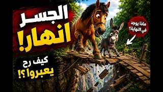    الحصان والحمار والطريق المسدود  دندنها