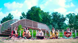 ترانه گیلکی آها بوگو کاری از گروه موسیقی دانژه Danzheh Music Aha Bogo 