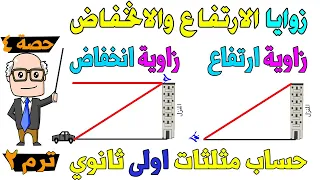 زوايا الارتفاع والانخفاض حساب مثلثات للصف الاول الثانوي ترم ثاني حصة 4 