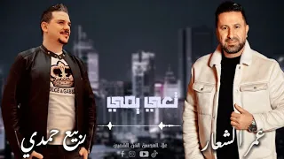 عمر الشعار   ربيع حمدي   تعي يمي   نادرة   حصريا  من صفحة   الفن الشعبي علاء المحسن دندنها