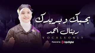 نسخة بدون موسيقى لأنشودة بحبك وبريدك ترند 2024 