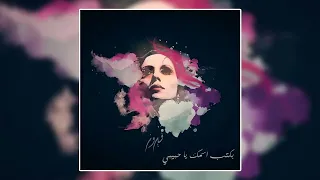                        تبقى ميل   فيروز دندنها