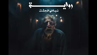 تحميل رواية نباش الجثث 