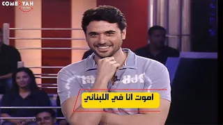 هسترية ضـ ـحك من احمد عز لما شاف سيرين عبد النور بلبس بياعة الخضار اموت انا 