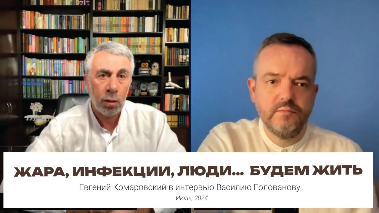 Жара, инфекции, люди...  Будем жить | Интервью Василию Голованову