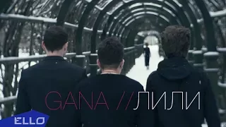 GANA Лили 