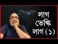 Lagu লাগ ভেলকি লাগ (১)