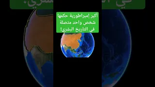 أكبر إمبراطورية متصلة في التاريخ البشري تاريخ History تاريخ اكسبلور المغول جنكيز خان هولاكو 