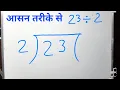 23 DIVIDED BY 2 Divide Basic Math By Surendra Khilery