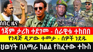 ጎጃም ታሪክ ተደገመ ሰራዊቱ ተከበበ የነዳጅ ዲፖው ተመታ ሰዎች ነደዱ 