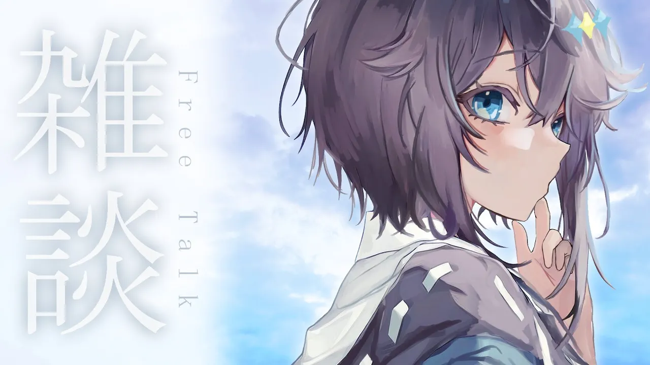 【雑談】イカ祭りお疲れ様でした！最近さみぃです【にじさんじ／空星きらめ】